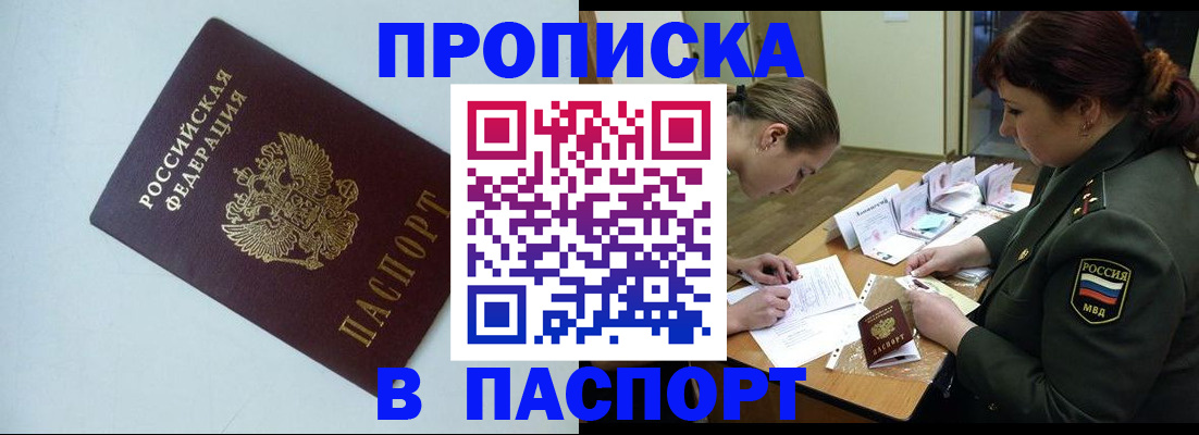 прописка 2025 в Барыше